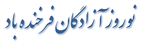 نوروز آزادگان فرخنده باد